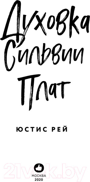 Изображение товара Книга Like Book Духовка Сильвии Плат (Рей Ю.)