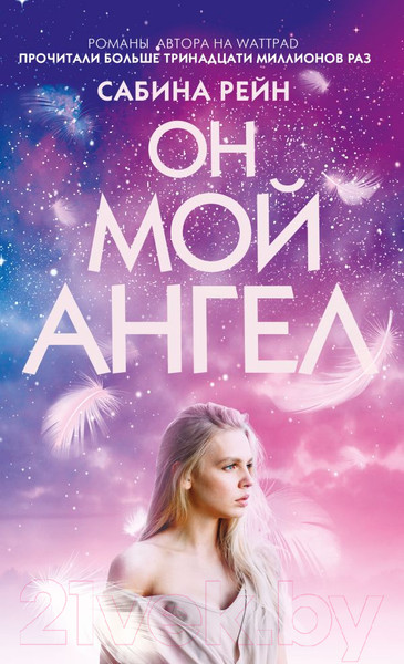 Изображение товара Книга Эксмо Он мой ангел (Рейн С.)