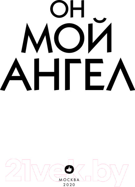 Изображение товара Книга Эксмо Он мой ангел (Рейн С.)