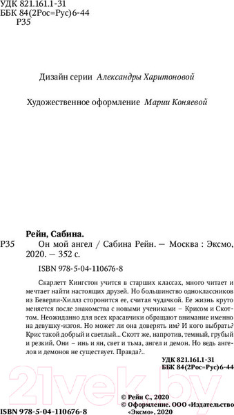 Изображение товара Книга Эксмо Он мой ангел (Рейн С.)