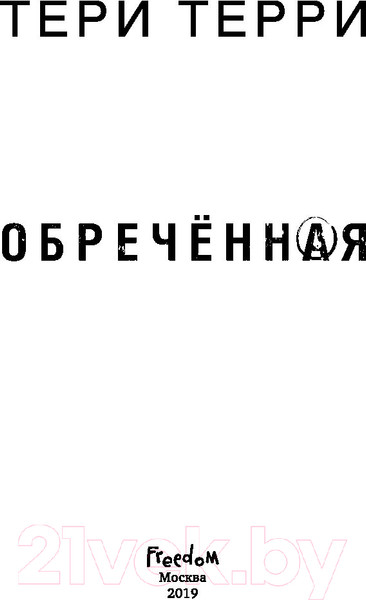 Изображение товара Книга Эксмо Обреченная (Терри Т.)