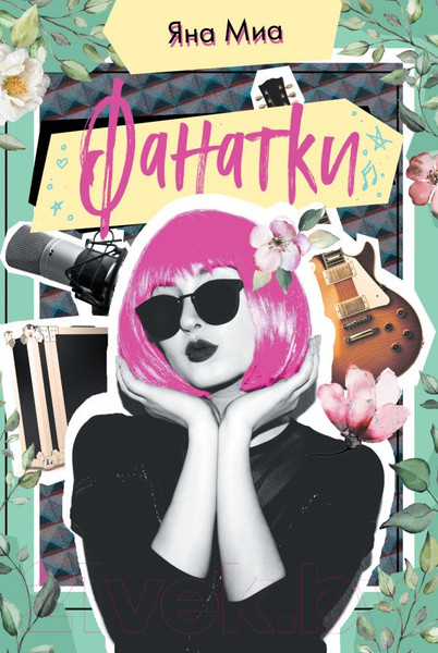 Изображение товара Книга Эксмо Фанатки (Миа Я.)