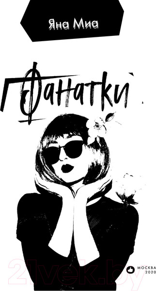 Изображение товара Книга Эксмо Фанатки (Миа Я.)