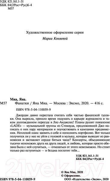 Изображение товара Книга Эксмо Фанатки (Миа Я.)