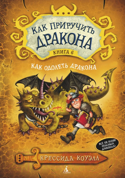 Изображение товара Книга Азбука Как приручить дракона. Книга 6 (Коуэлл К.)