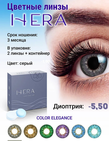 Изображение товара Комплект контактных линз Hera Elegance Grey Sph-5.50 (2шт)
