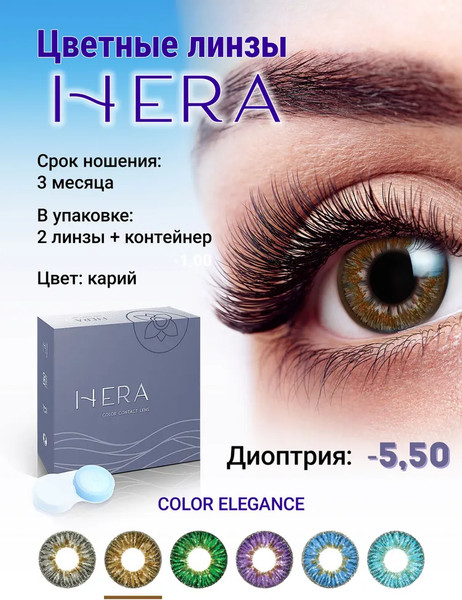 Изображение товара Комплект контактных линз Hera Elegance Brown Sph-5.50 (2шт)