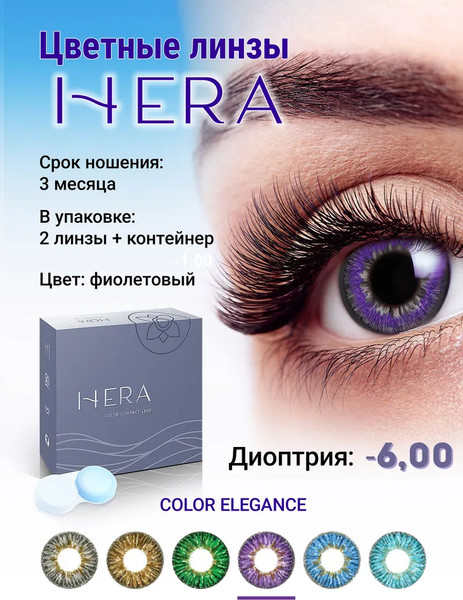 Изображение товара Комплект контактных линз Hera Elegance Violet Sph-6.00 (2шт)