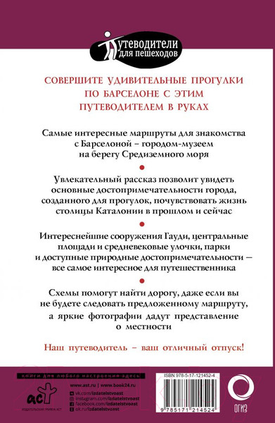 Изображение товара Путеводитель АСТ Прогулки по Барселоне