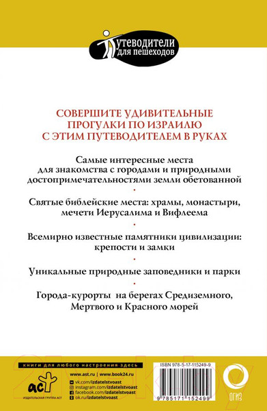 Изображение товара Путеводитель АСТ Прогулки по Израилю, мягкая обложка (Стейнерт Алексей)