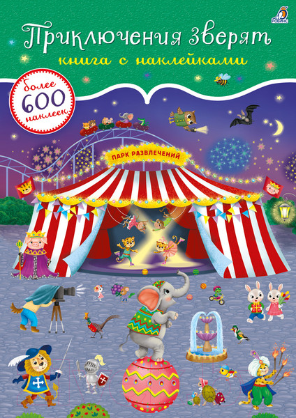 Изображение товара Развивающая книга Робинс Приключения зверят