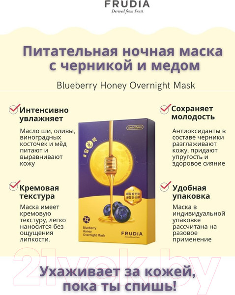 Изображение товара Маска для лица гелевая Frudia Питательная ночная с черникой и медом (5мл)