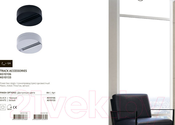 Изображение товара Шинопровод Arte Lamp Track Accessories A510106