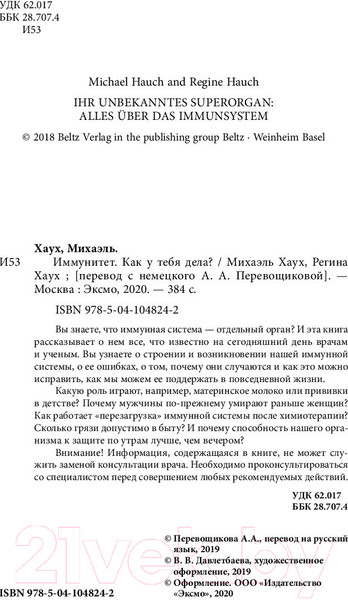 Изображение товара Книга Эксмо Иммунитет. Как у тебя дела? (Хаух М., Хаух Р.)