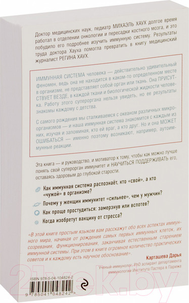 Изображение товара Книга Эксмо Иммунитет. Как у тебя дела? (Хаух М., Хаух Р.)