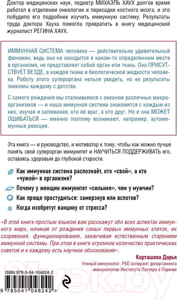 Изображение товара Книга Эксмо Иммунитет. Как у тебя дела? (Хаух М., Хаух Р.)