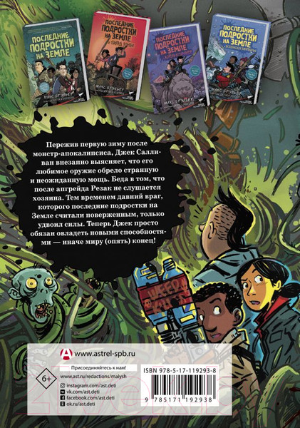 Изображение товара Книга АСТ Последние подростки на Земле и Полночный клинок (Брэльер М.)