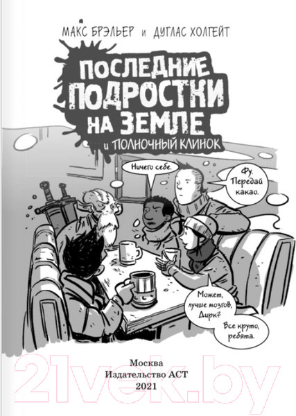 Изображение товара Книга АСТ Последние подростки на Земле и Полночный клинок (Брэльер М.)