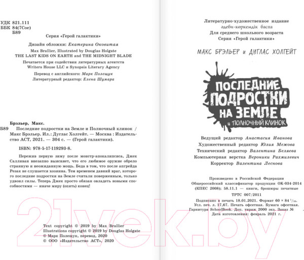 Изображение товара Книга АСТ Последние подростки на Земле и Полночный клинок (Брэльер М.)