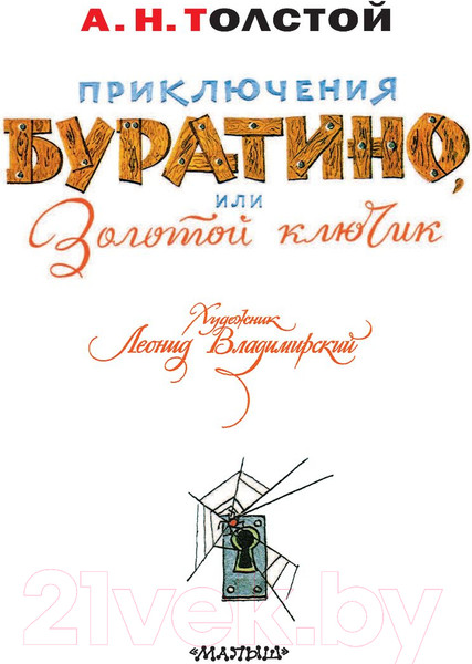 Изображение товара Книга АСТ Приключения Буратино, или Золотой Ключик / 9785171187200 (Толстой А.)