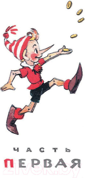 Изображение товара Книга АСТ Приключения Буратино, или Золотой Ключик / 9785171187200 (Толстой А.)