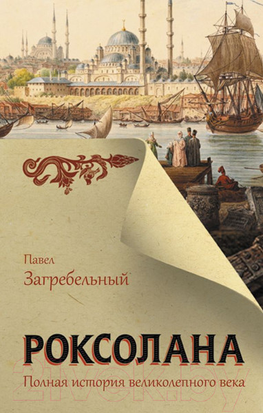 Изображение товара Книга АСТ Роксолана. Полная история великолепного века (Загребельный П.)