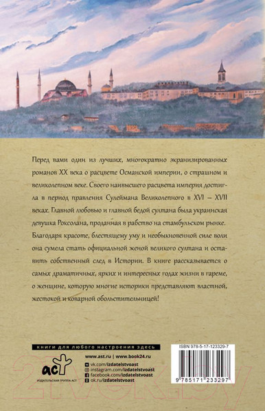Изображение товара Книга АСТ Роксолана. Полная история великолепного века (Загребельный П.)