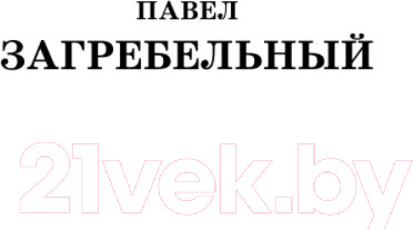 Изображение товара Книга АСТ Роксолана. Полная история великолепного века (Загребельный П.)