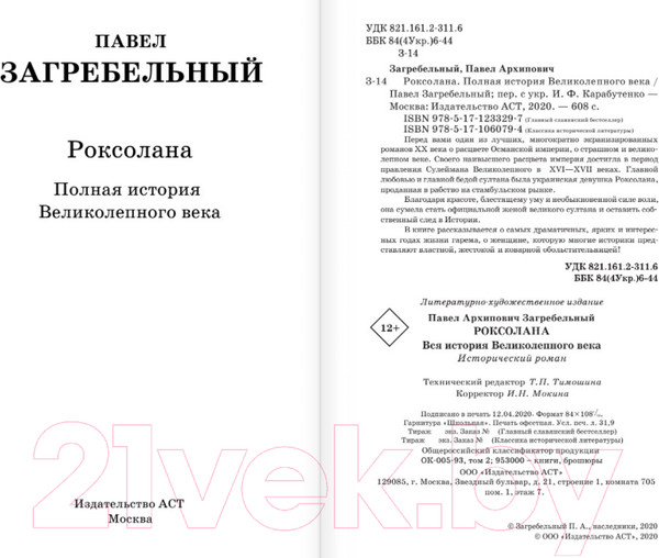 Изображение товара Книга АСТ Роксолана. Полная история великолепного века (Загребельный П.)