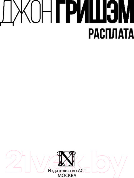 Изображение товара Книга АСТ Расплата (Гришэм Д.)