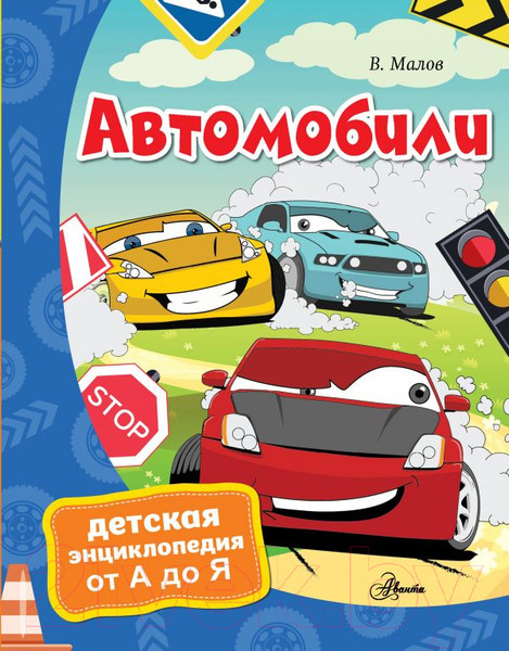 Изображение товара Энциклопедия АСТ Автомобили (Малов В. И.)