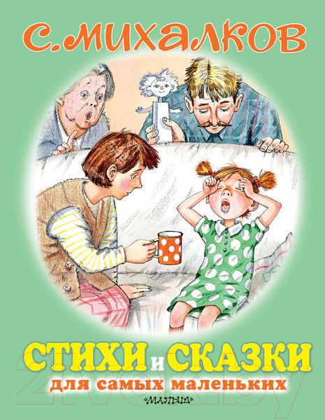 Изображение товара Книга АСТ Стихи и сказки для самых маленьких (Михалков С. В.)