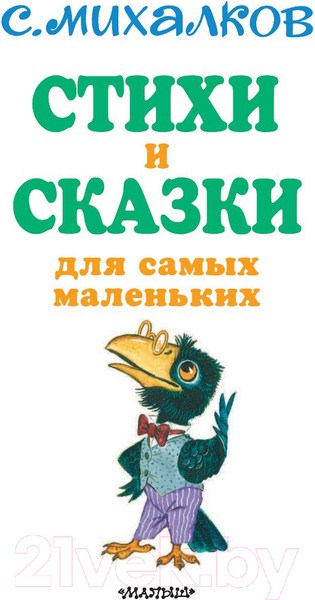 Изображение товара Книга АСТ Стихи и сказки для самых маленьких (Михалков С. В.)