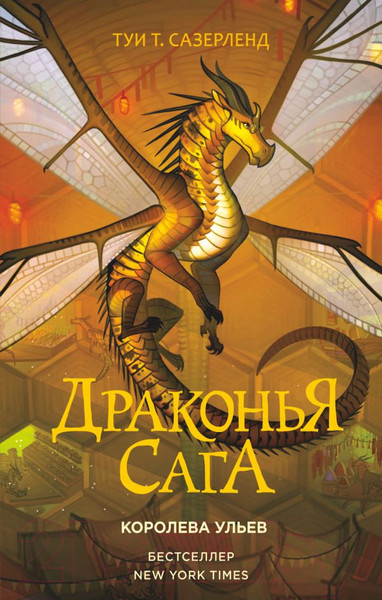 Изображение товара Книга АСТ Драконья сага. Королева ульев (Сазерленд Т.)