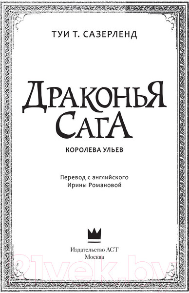 Изображение товара Книга АСТ Драконья сага. Королева ульев (Сазерленд Т.)