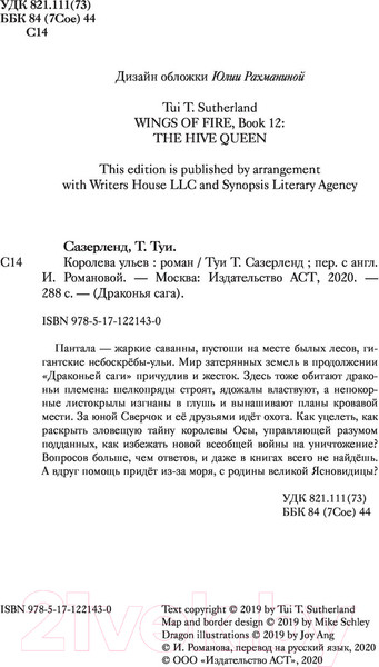 Изображение товара Книга АСТ Драконья сага. Королева ульев (Сазерленд Т.)