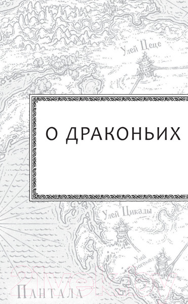Изображение товара Книга АСТ Драконья сага. Королева ульев (Сазерленд Т.)