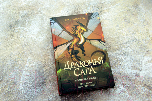 Изображение товара Книга АСТ Драконья сага. Королева ульев (Сазерленд Т.)