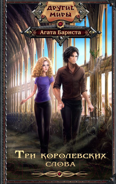 Изображение товара Книга АСТ Три королевских слова (Бариста А.)