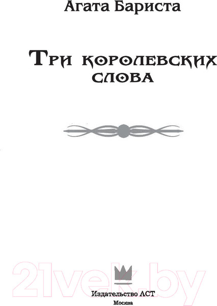 Изображение товара Книга АСТ Три королевских слова (Бариста А.)