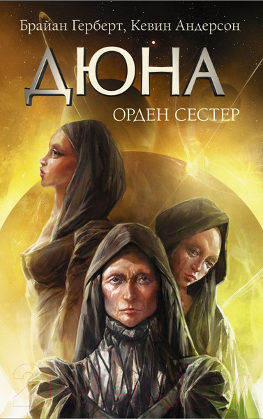Изображение товара Книга АСТ Орден сестер (Герберт Ф.)