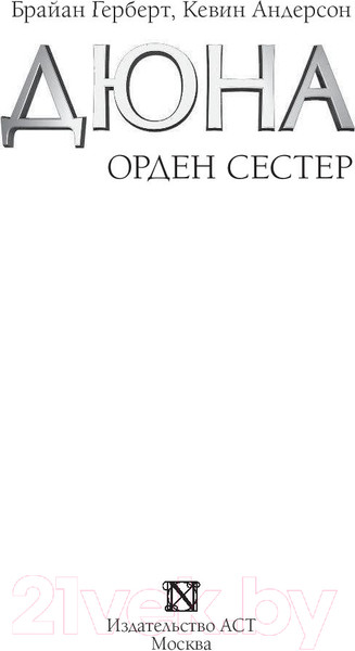 Изображение товара Книга АСТ Орден сестер (Герберт Ф.)