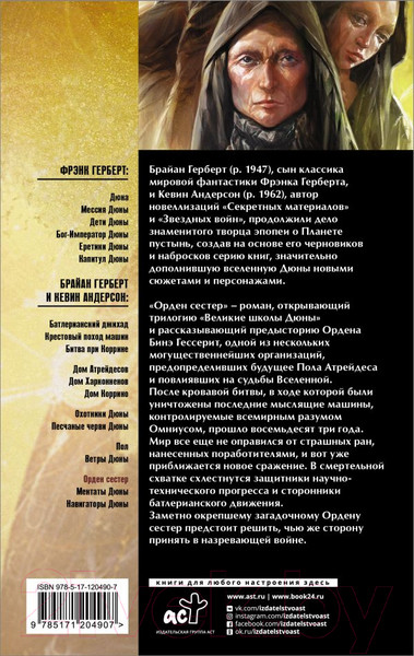 Изображение товара Книга АСТ Орден сестер (Герберт Ф.)