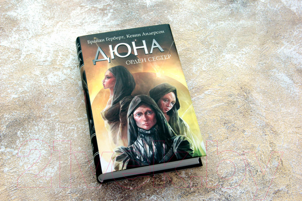 Изображение товара Книга АСТ Орден сестер (Герберт Ф.)