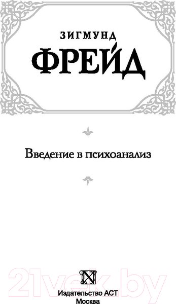 Изображение товара Книга АСТ Введение в психоанализ (Фрейд З.)
