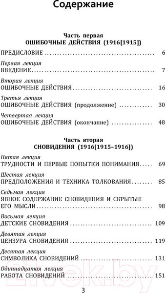 Изображение товара Книга АСТ Введение в психоанализ (Фрейд З.)