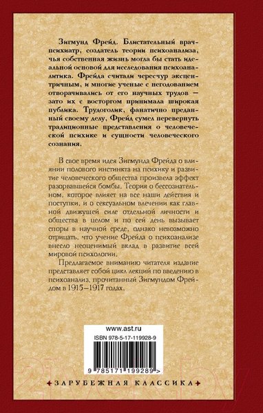 Изображение товара Книга АСТ Введение в психоанализ (Фрейд З.)