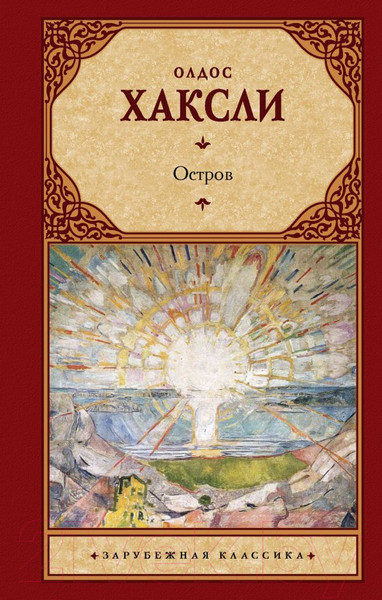 Изображение товара Книга АСТ Остров (Хаксли О.)