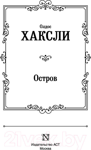 Изображение товара Книга АСТ Остров (Хаксли О.)