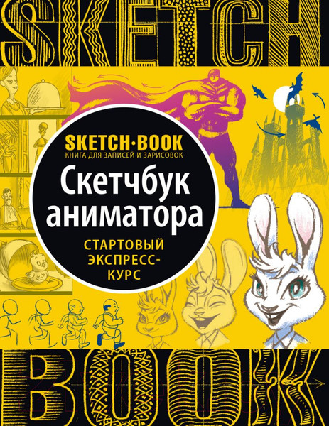 Изображение товара Творческий блокнот Эксмо Sketchbook. Анимация